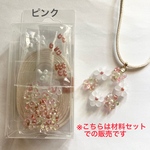 【材料セット】ファルファーレビーズをテグスで花編み♪ フラワーリースのネックレス用材料一式(ピンク)