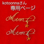 kotoonnaさん専用ページ ネームブローチ
