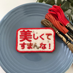 筋肉刺繍ブローチ「美しくてすまんな！」レッド