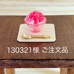 130321様ご注文品