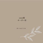coco用　専用ページ