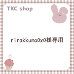 【rirakkuma0x0様専用】