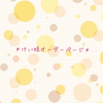 けい様オーダーページ