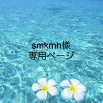 smkmh様専用ページ