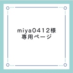 miya0412様専用