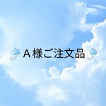 A様ご注文品