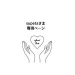 supeta様　さま　専用ページ　うちわ　うちわ文字　ファンサうちわ　オーダーうちわ　応援うちわ