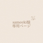 sameeki様𓅮 専用
