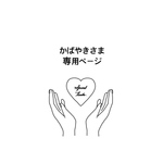 かばやき様　さま　専用ページ　うちわ　うちわ文字　ファンサうちわ　オーダーうちわ　応援うちわ