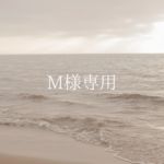 M様専用