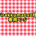 rirakkuma0x0様専用ページ