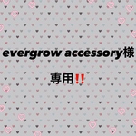 evergrow accessory様専用‼️