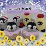 yeoun様専用ページ