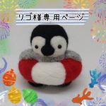 リゴ様専用ページ