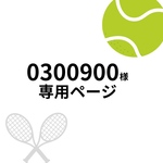 0300900様⭐️専用ページ😊