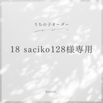 saciko128様専用ページ