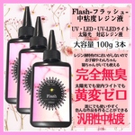 ★刺激ゼロ★黄変ゼロ★無臭★無臭中粘度★無臭中粘度レジン液★100g★フラッシュ★3本