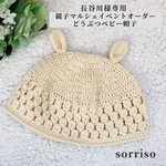 長谷川様専用  どうぶつベビー帽子(うさぎさん)