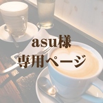 asu様専用ページ