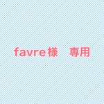 favre様　専用のお品です