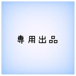 105105hamu様専用