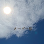 【オーダー様】