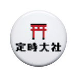 定時大社 缶バッジ