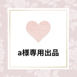 a様専用出品 オーダー
