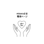 misora様　さま　専用ページ　うちわ　うちわ文字　ファンサうちわ　オーダーうちわ　応援うちわ