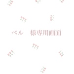 ベル　様専用画面
