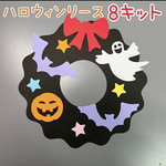 製作　製作キット　壁面飾り　壁面　リース　ハロウィン　おばけ　カボチャ　コウモリ　レクリエーション　星　保育園　老人ホーム　幼稚園　施設