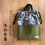 ラスト１枚 本の巾着 【大】 単行本向き　「ねこキッチン」
