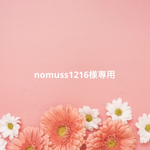 nomuss1216様専用