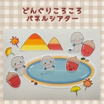 どんぐりころころ　パネルシアター