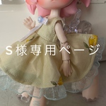 S様専用ページ