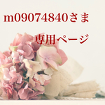 m09074840さま専用ページです