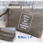 【型紙＆レシピ】　トリプルファスナーポーチ（送料込）