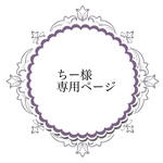 ちー様専用ページ