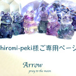 hiromi-peki様ご専用ページ