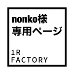  [nonko様専用ページ] 