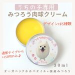 大容量30mlうちの子専用みつろう肉球クリーム　オーガニックホホバオイル使用