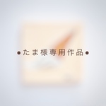 ●たま様専用ページ●