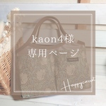 kaon4様専用ページ