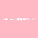 xilitoool様専用ページ