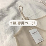 Y 様 専用ページ