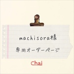 machisora様　手帳型専用オーダー分 ケース 