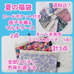 夏の福袋2023年★リバティ母子手帳ケース2点とミニミニポーチ1点　計3点セット★送料込み♡アソート★色味は選べます☆お薬手帳ケース　通帳ケース