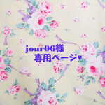 ♥jour06様専用ページ♥