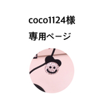 coco1124様専用