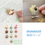 shizukukota様専用　オーダーページ